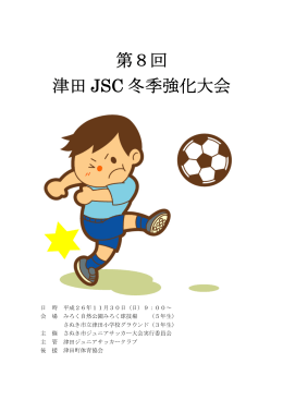 第8回 津田 JSC 冬季強化大会
