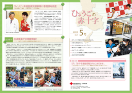 2013年05月号 - 日本赤十字社兵庫県支部ホームページ