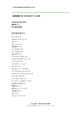 【津田陽子の 100 のおやつ】目次 分け合うおやつ