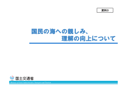 国民の海への親しみ、 理解の向上について