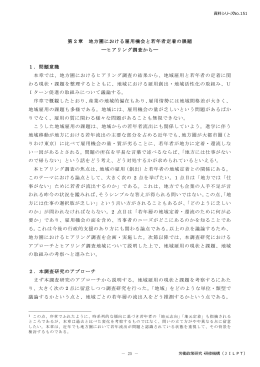 第 2 章 地方圏における雇用機会と若年者定着の課題