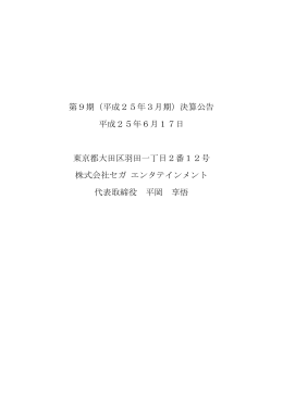 平成25年3月期 - 株式会社セガ エンタテインメント