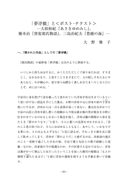 「夢浮橋」と＜ポスト・テクスト
