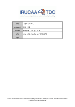 Title 「雨ニモマケズ」 Author(s) 笠原, 正貴 Journal 歯科学報, 115(3): 3i