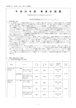 平 成 26 年 度 事 業 計 画 書 - 特定非営利活動法人がんサポート