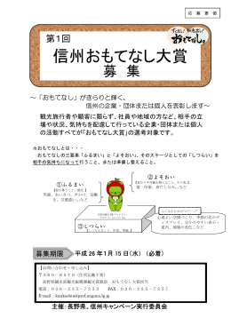 信州おもてなし大賞