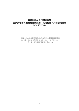 第3回がんと代謝研究会 金沢大学がん進展制御研究所 共同利用・共同