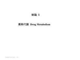 総論5薬物代謝・薬物相互作用