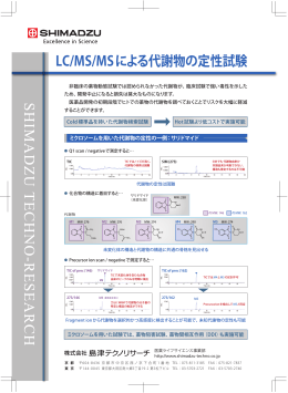 LC/MS/MSによる代謝物の定性試験