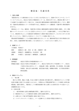 糖尿病・代謝内科（PDF） - 東京女子医科大学 糖尿病センター