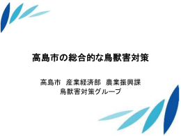高島市の総合的な鳥獣害対策（PDF：2496KB）