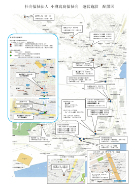 運営施設マップ - 社会福祉法人 小樽高島福祉会/Home