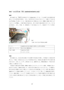 42 事例 7 針江生水 の里・川端 （滋賀県高島市新旭町針江地区） 概要
