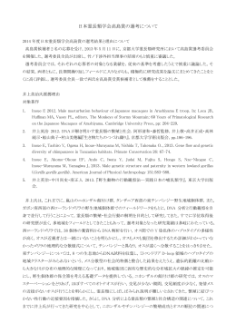 日本霊長類学会高島賞の選考について