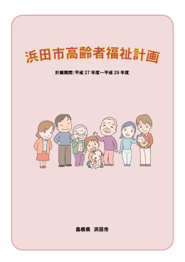 浜田市高齢者福祉計画(PDF文書)