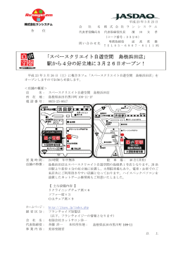 「スペースクリエイト自遊空間 島根浜田店」 駅から4分の好立地に3月26