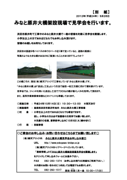 みなと原井大橋架設現場で見学会を行います。