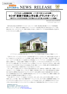 アイフルホーム浜田展示場 セシボ「家族で収納上手な家」オープン！