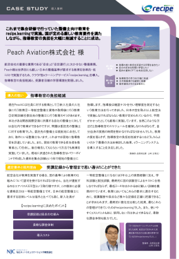 【事例リーフレット】 Peach Avition様 recipe.learning活用PDF（408KB）