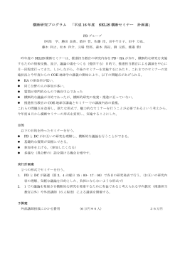 横断研究プログラム 「平成 16 年度 SELIS 横断セミナー 計画書」