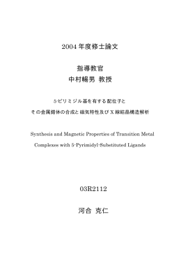 2004 年度修士論文 指導教官 中村暢男 教授 03R2112 河合 克仁