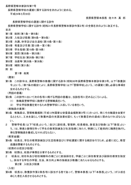 長野県警察学校の運営に関する訓令（PDF：89KB）