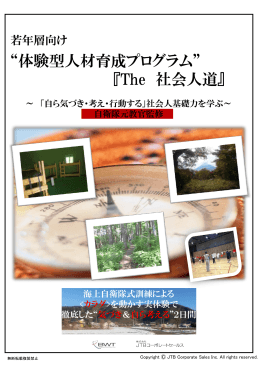 若年層向け"体験型人材育成プログラム"「The 社会人道」