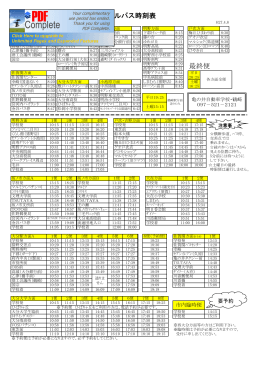 最終便 始発便 スクールバス時刻表