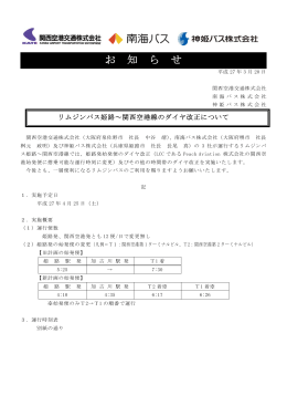 (PDF:140KB)―関西空港交通、南海バス