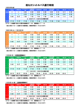 街なかシャトルバス運行時刻