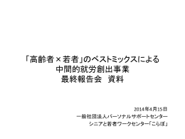 「高齢者&times;若者」のベストミックスによる 中間的就労創出事業