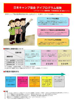 日本キャンプ協会デイプログラム保険