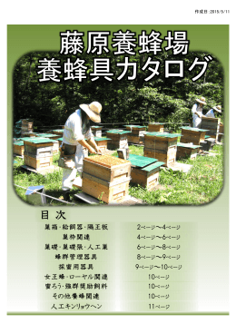 目 次 - 藤原養蜂場