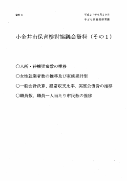 小金井市保育検討協議会資料（その1）