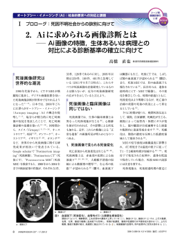 2． Aiに求められる画像診断とは