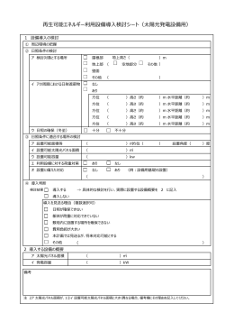 再生可能エネルギー利用設備導入検討シート（太陽光発電設備用）