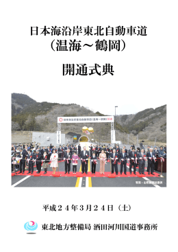 （温海～鶴岡） 開通式典 - 国土交通省 東北地方整備局