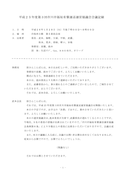 平成25年度第3回市川市福祉有償運送運営協議会会議記録