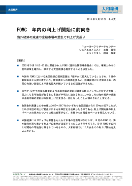 FOMC 年内の利上げ開始に前向き
