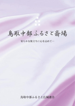 ふるさと斎場パンフレット - 鳥取中部ふるさと広域連合