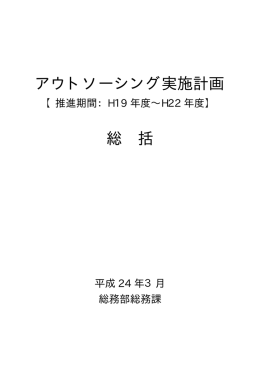 アウトソーシング実施計画 総 括