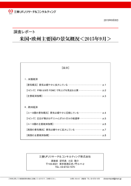 米国・欧州主要国の景気概況＜2015年9月＞