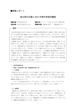 埼玉県内企業の 2015 年新卒者採用調査 調査レポート