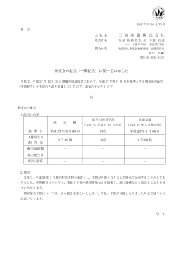 三 浦 印 刷 株 式 会 社 剰余金の配当（中間配当）に関するお知らせ