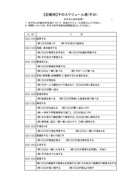 【記載例】子のスケジュール表(平日）