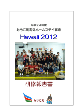 Hawaii 2012 研修報告書