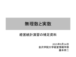 無理数と実数 - 金沢学院大学