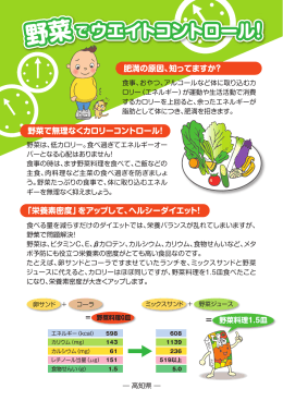 肥満の原因、知ってますか？ 野菜で無理なくカロリーコントロール