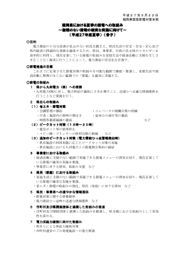 福岡県における夏季の節電への取組み ～無理のない節電の確実な実施