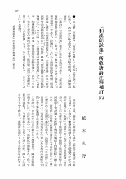 『和漢朗詠集』所収唐詩注釈補訂(8) 植木 久行 千峯鳥路含梅雨 五月蝉